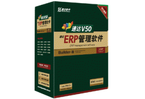 速達(dá)V50-ERP-工業(yè)版