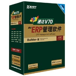 速達(dá)V70-ERP-商業(yè)版