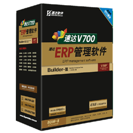 速達V700-ERP-商業(yè)版